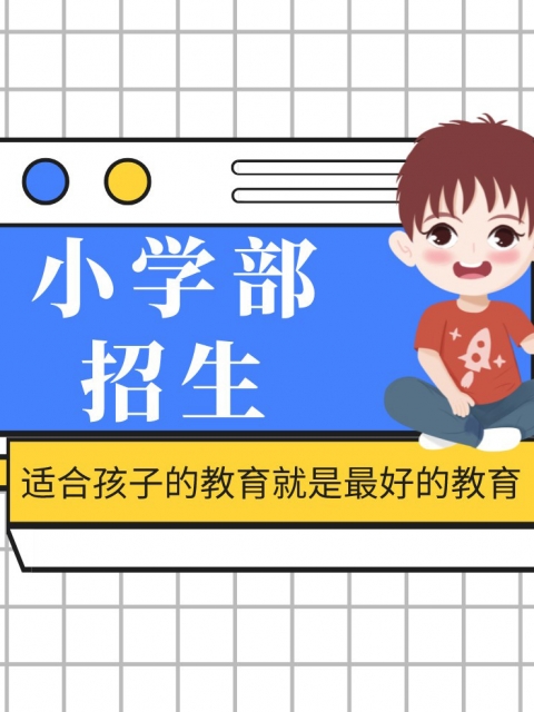 陈姿操逼电影网站小学部招生简章